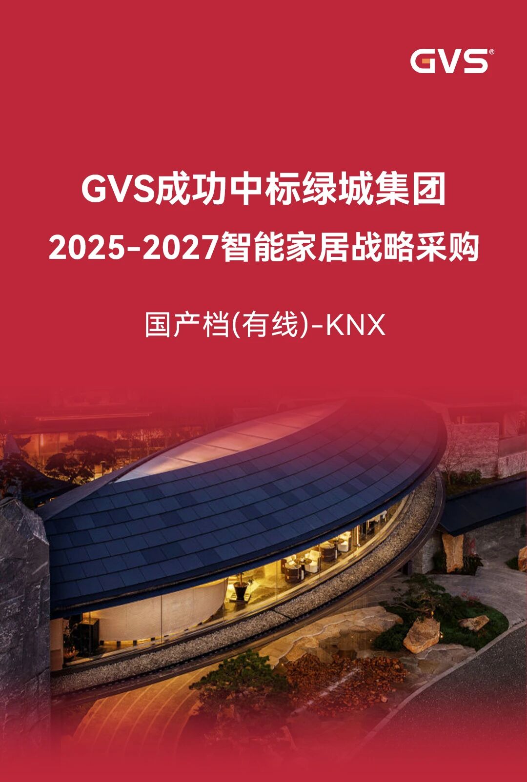 GVS X 喜讯 | 成功中标！绿城集团2025-2027智能家居战略采购！