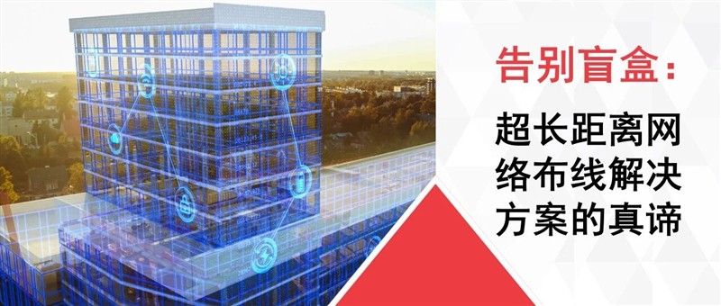 告别盲盒:超长距离网络布线解决方案的真谛 告别盲盒:超长距离网络布线解决方案的真谛