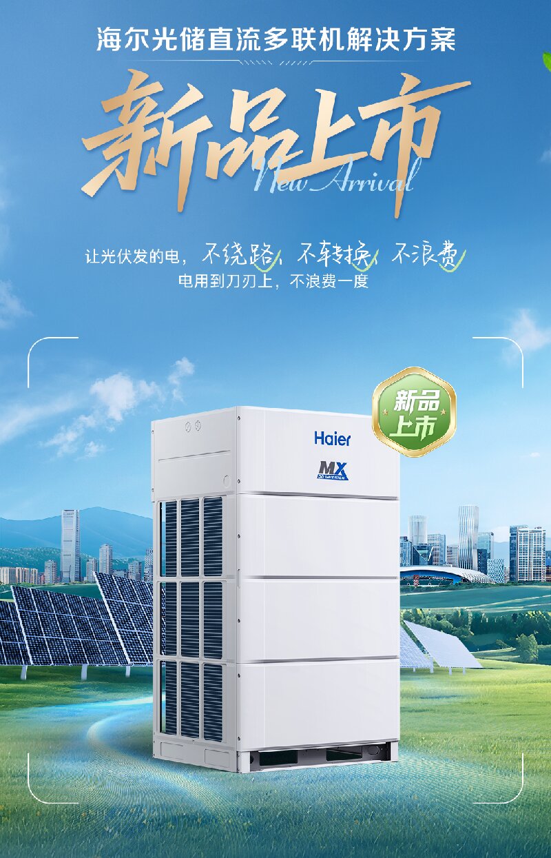 新品上市 | 海尔光储直流多联机解决方案，让阳光替你交电费