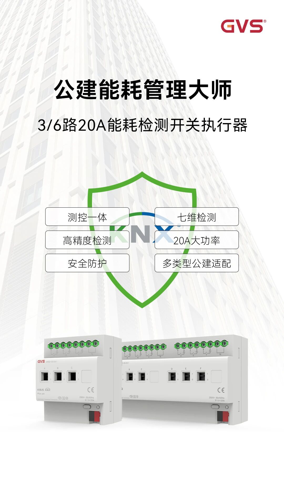 GVS X 新品 | 能耗检测开关执行器，让大型公建能耗可见、可控