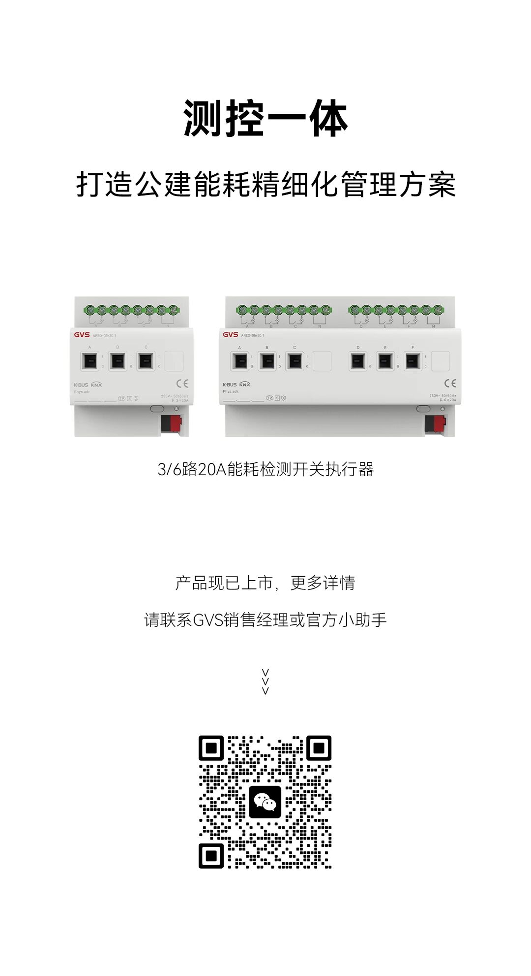 GVS X 新品 | 能耗检测开关执行器，让大型公建能耗可见、可控