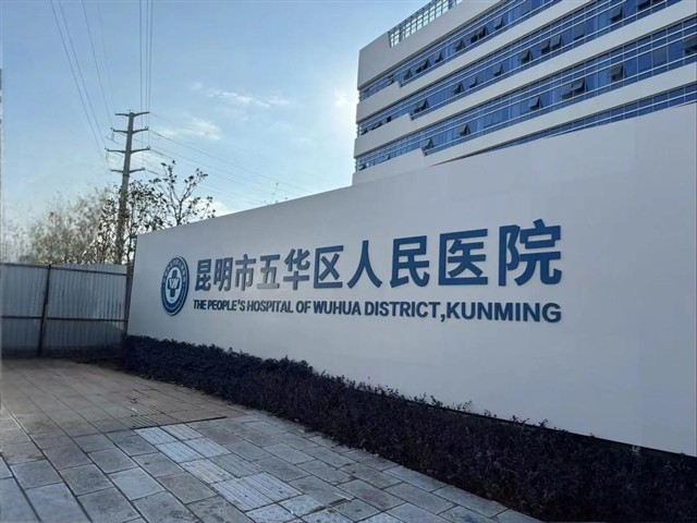 ENJOYLink欢联万点样板工程:云南省昆明市五华区人民医院 ENJOYLink欢联万点样板工程:云南省昆明市五华区人民医院