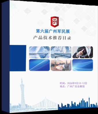 第六届广州军民两用技术装备展览会 第六届广州军民两用技术装备展览会