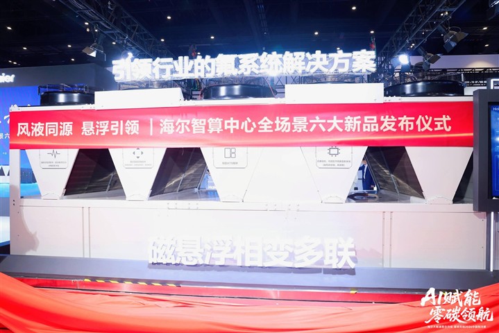 AI赋能,零碳领航!海尔大暖通原创科技亮相2026中国制冷展 AI赋能,零碳领航!海尔大暖通原创科技亮相2026中国制冷展