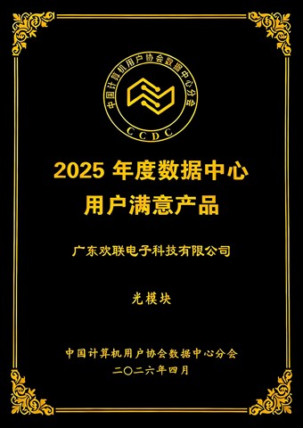 喜报｜ENJOYLink欢联光模块斩获「2025年度数据中心用户满意产品」大奖