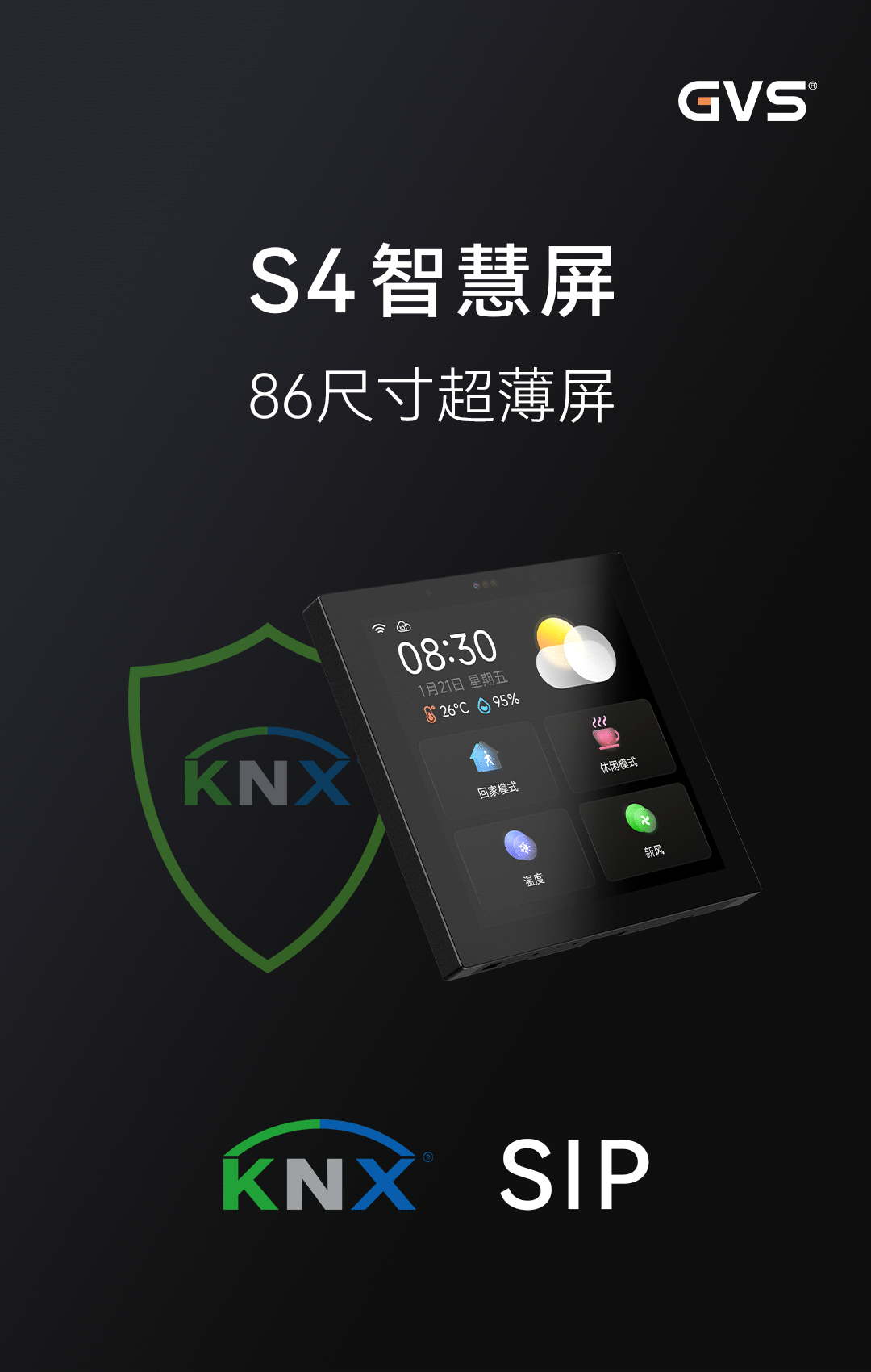 GVS X 新品 | S4智慧屏，86尺寸超薄屏