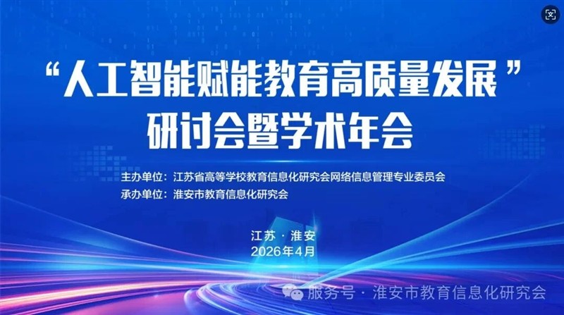 ENJOYLink欢联助力人工智能赋能教育高质量发展研讨会暨学术年会圆满举办！