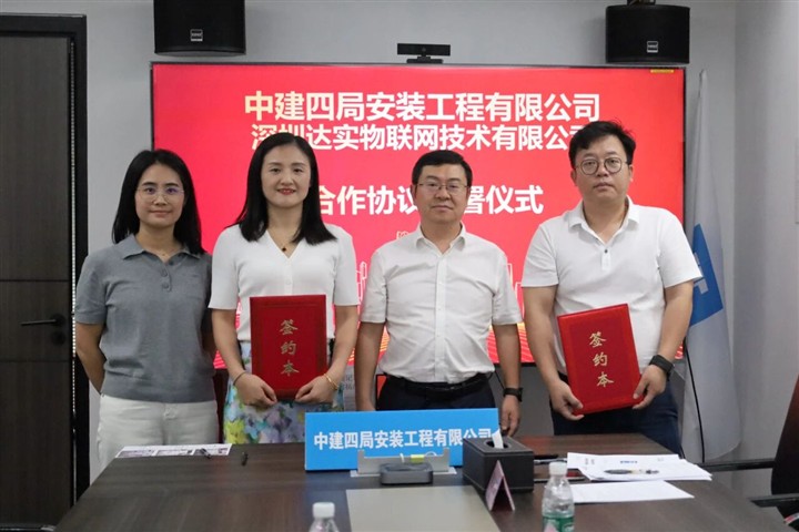 深化合作，共启新篇 | 中建四局安装公司与达实物联签署战略合作协议