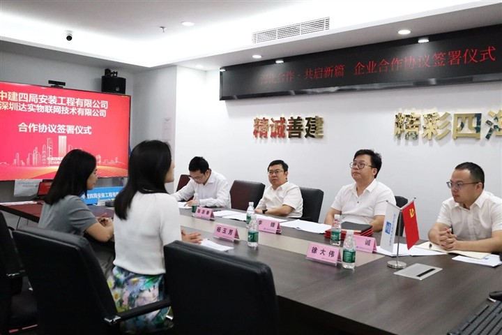 深化合作，共启新篇 | 中建四局安装公司与达实物联签署战略合作协议