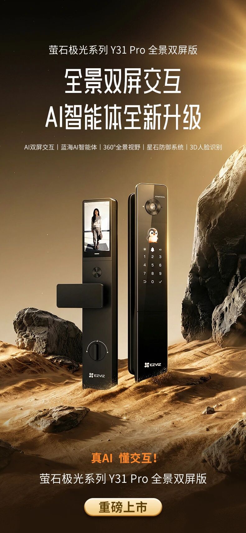 【新品】真AI  懂交互！萤石 3系列新品 Y31 Pro 全景 AI 智能锁上市！