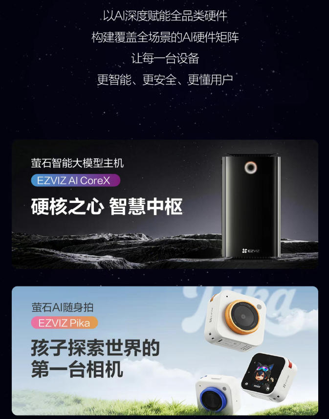 一图读懂 | 2026萤石品牌新品发布会