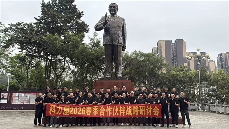 圆满落幕｜科力屋2026春季战略研讨会，以智能之力，共启新程