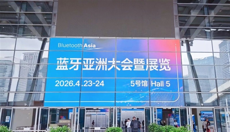 2026蓝牙亚洲大会开幕：全球协同，智慧场景边界再突破
