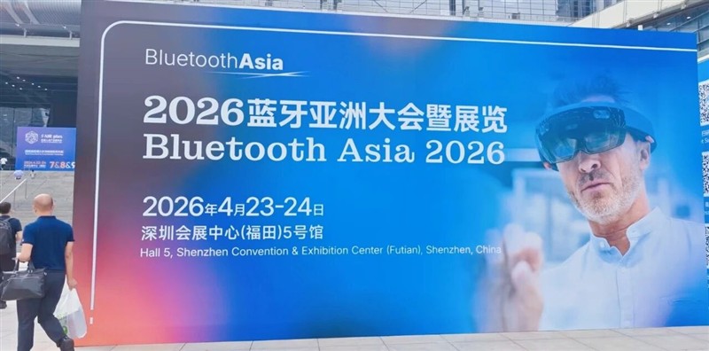 2026蓝牙亚洲大会开幕：全球协同，智慧场景边界再突破