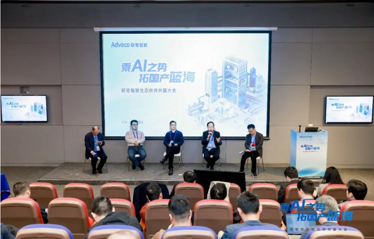 乘AI之势，拓国产蓝海丨研奇智联生态伙伴共赢大会圆满举行