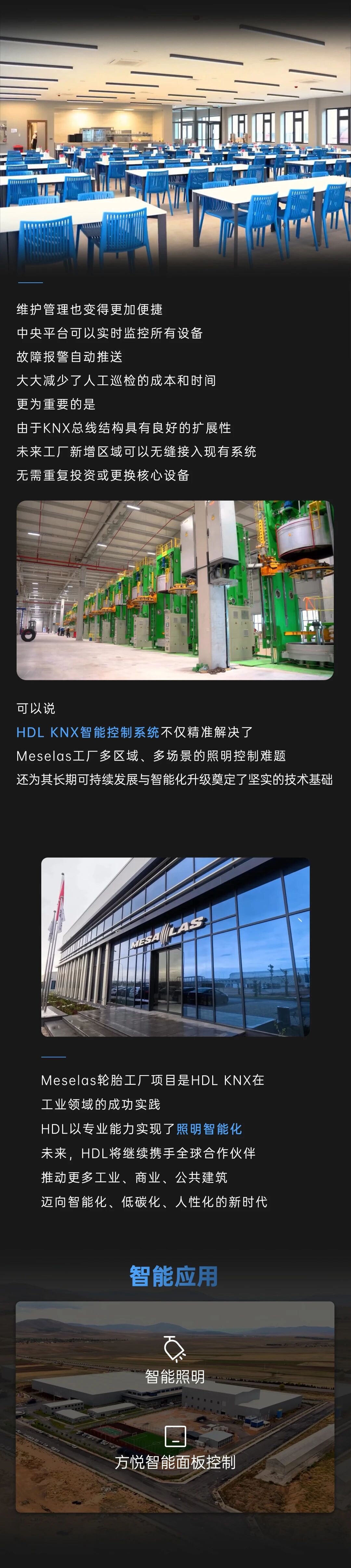 HDL KNX案例：一座轮胎工厂的照明革命