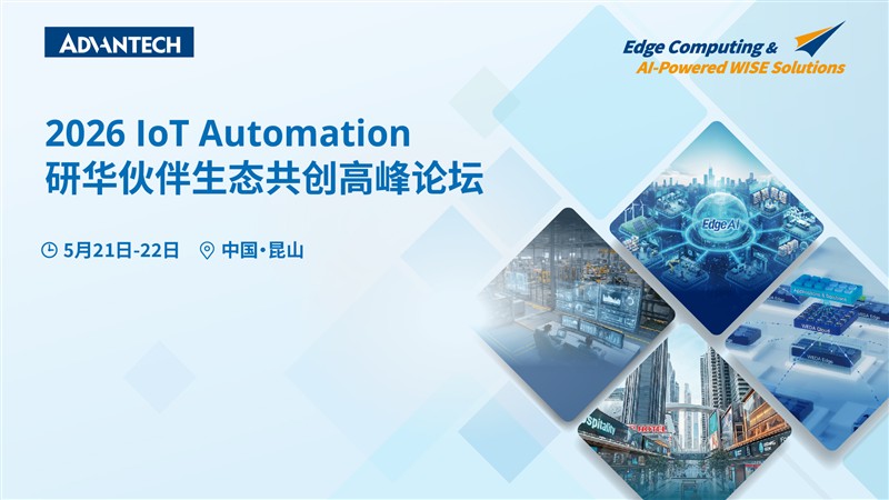 携手研华 共赢工业 AI 未来｜ 研华伙伴生态共创高峰论坛 盛邀您来
