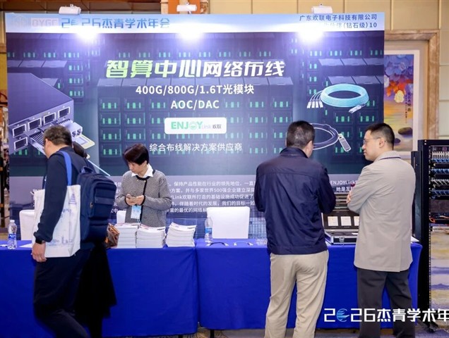 ENJOYLink欢联助力2026建筑电气杰青学术年会