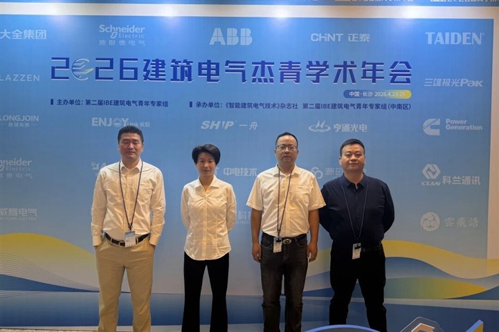 ENJOYLink欢联助力2026建筑电气杰青学术年会