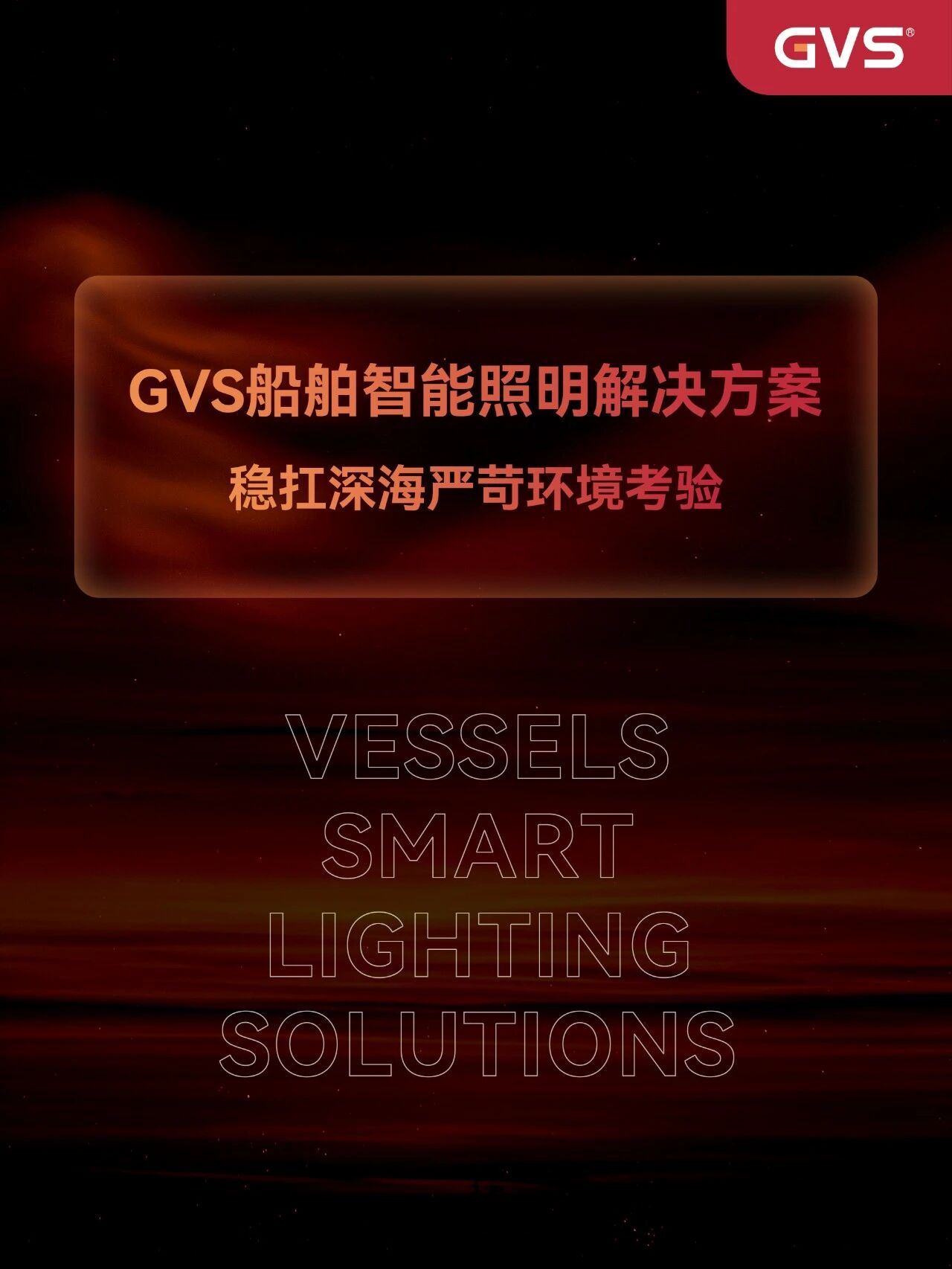 从科考船到豪华客轮,它们都选择了GVS 从科考船到豪华客轮,它们都选择了GVS