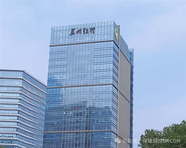 保瑞自控携手苏州银行,以节能改造树立绿色网点新标杆 保瑞自控携手苏州银行,以节能改造树立绿色网点新标杆