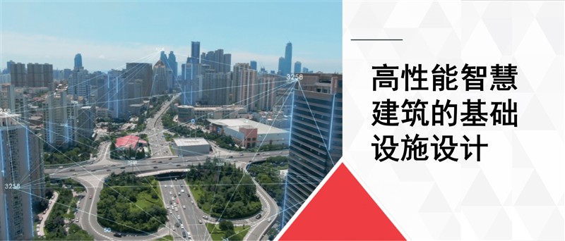 高性能智慧建筑的基础设施设计 高性能智慧建筑的基础设施设计
