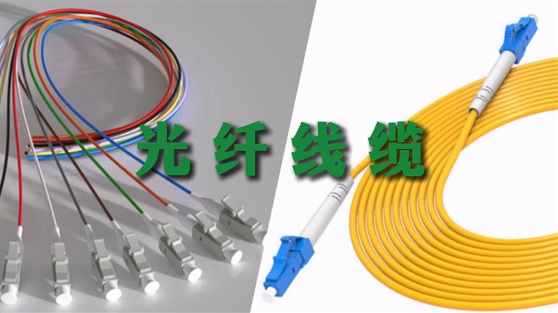 光纤跳线与光纤尾纤的区别