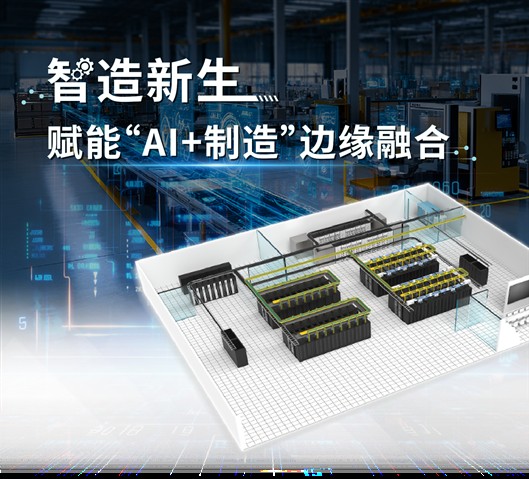 罗格朗模块化数据中心解决方案,加速智能制造边缘算力部署 罗格朗模块化数据中心解决方案,加速智能制造边缘算力部署