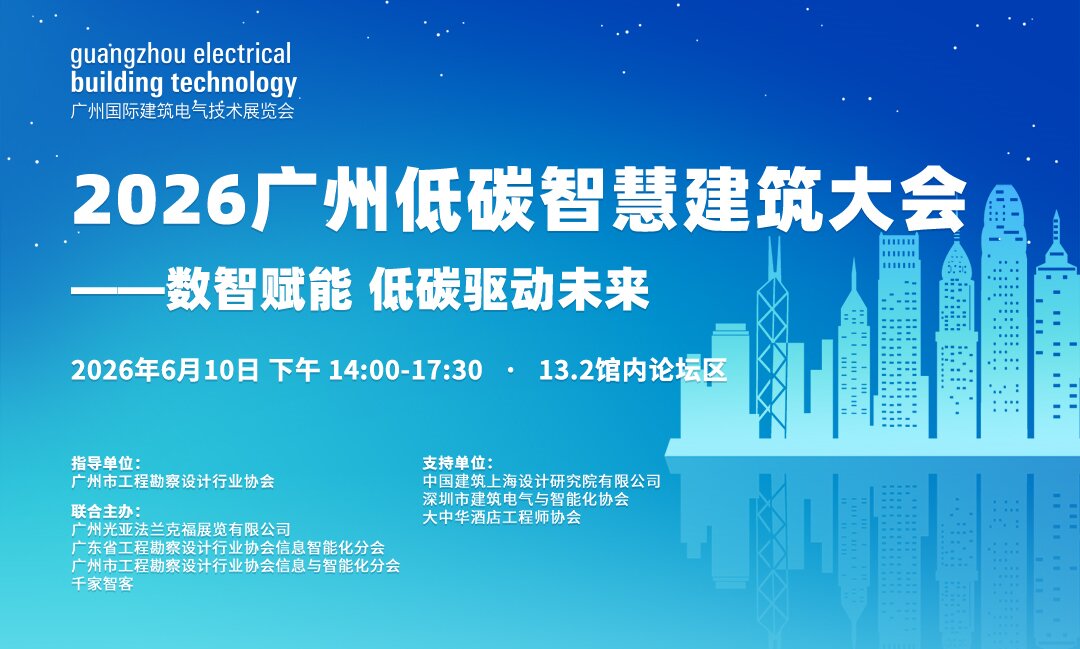 揭秘AI如何重构建筑运维:2026广州低碳智慧建筑大会邀您共赴“智能到智慧”的进化之旅 揭秘AI如何重构建筑运维:2026广州低碳智慧建筑大会邀您共赴“智能到智慧”的进化之旅
