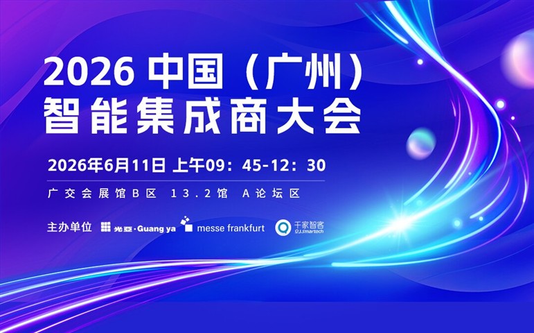 旧改市场爆发前夜:2026智能集成商大会释放行业+AI新信号 旧改市场爆发前夜:2026智能集成商大会释放行业+AI新信号