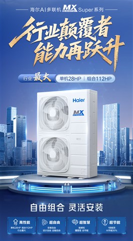 海尔AI多联机MX-Super多联系列升级上市,能力再跃升 海尔AI多联机MX-Super多联系列升级上市,能力再跃升