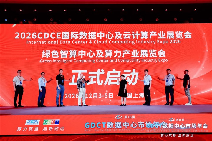 CDCE2026国际数据中心展正式启动 算电协同驱动产业升级 搭建全球合作平台