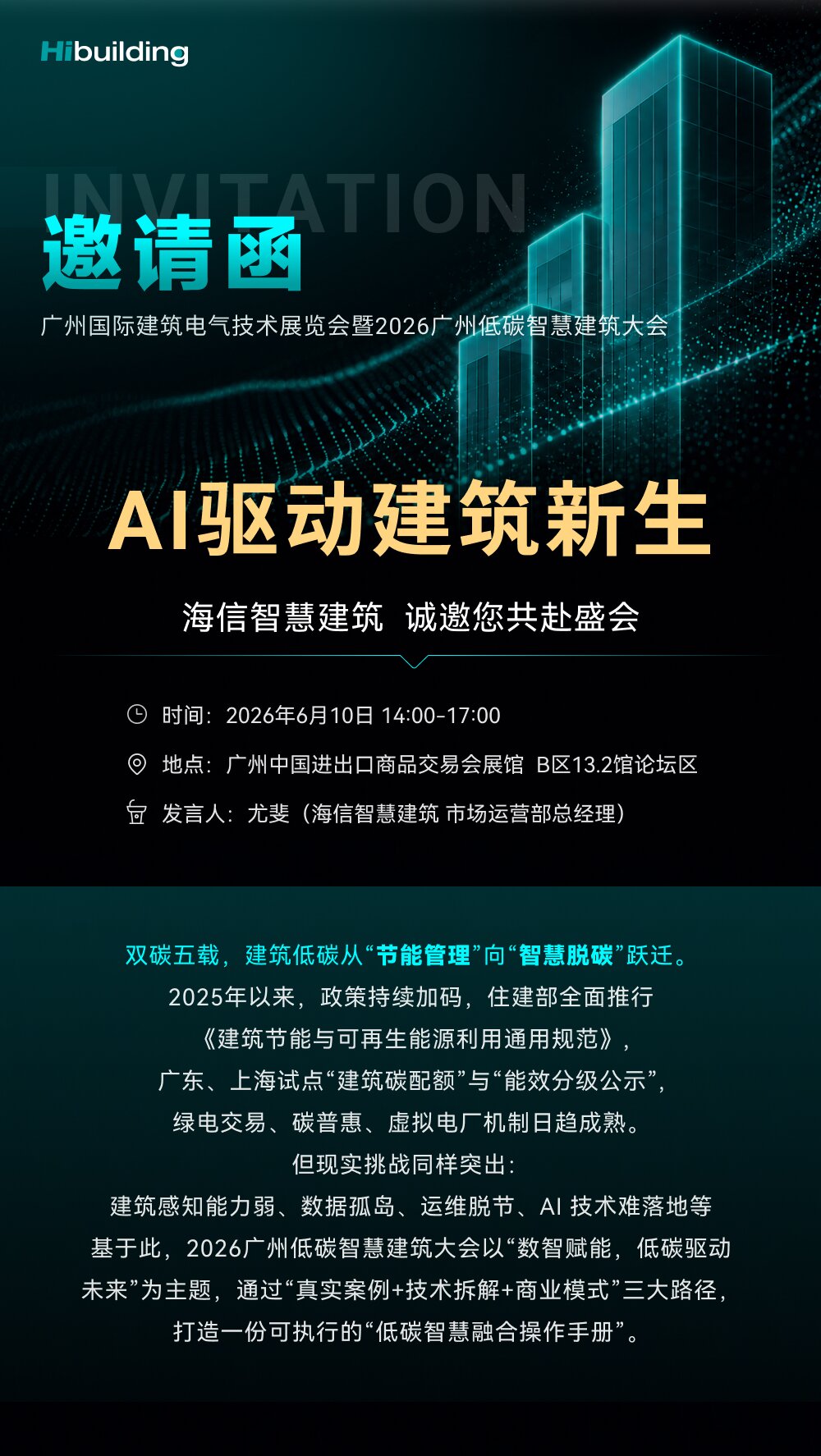 邀请函｜AI 驱动建筑新生：海信智慧建筑邀您共赴低碳盛会