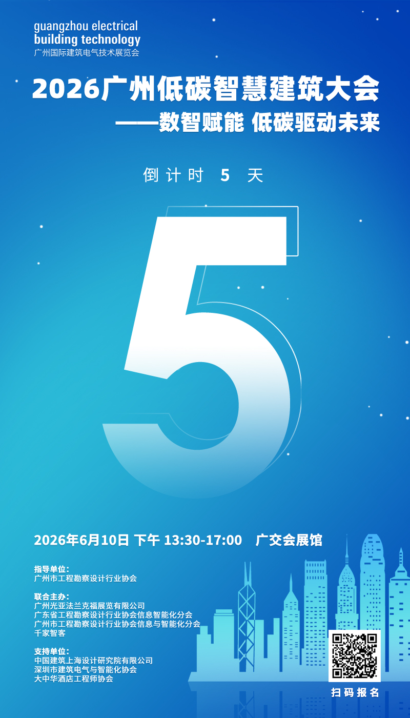 千家早报|香港推出首个生产力级超级智能体;2026广州低碳智慧建筑大会邀您共赴“智能到智慧”的进化之旅——2026年06月05日 千家早报|香港推出首个生产力级超级智能体;2026广州低碳智慧建筑大会邀您共赴“智能到智慧”的进化之旅——2026年06月05日