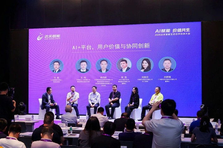 快讯 | 达实召开生态伙伴大会，“AI+平台”实现快速迭代