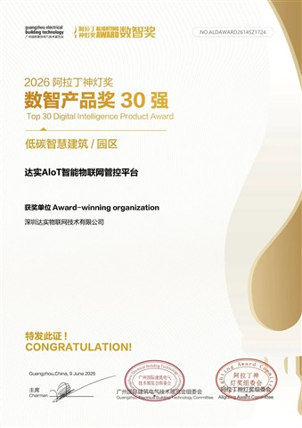 双奖加冕！达实AIoT平台荣获“数智产品奖30强”