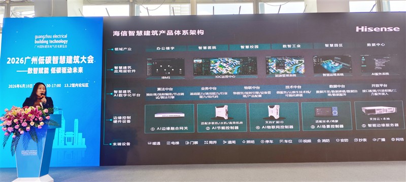 AI驱动建筑新生:海信智慧建筑亮相2026广州低碳智慧建筑大会 AI驱动建筑新生:海信智慧建筑亮相2026广州低碳智慧建筑大会