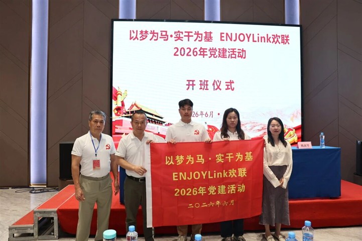 弘扬建军精神,打造新的“欢联铁军” | ENJOYLink欢联2026年党建活动在南昌顺利举办 弘扬建军精神,打造新的“欢联铁军” | ENJOYLink欢联2026年党建活动在南昌顺利举办