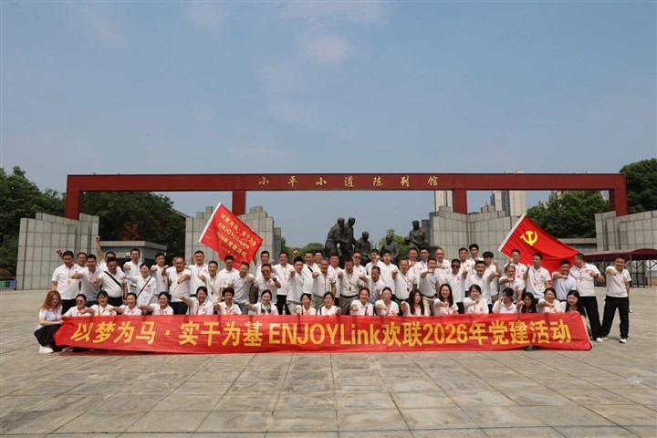 弘扬建军精神,打造新的“欢联铁军” | ENJOYLink欢联2026年党建活动在南昌顺利举办 弘扬建军精神,打造新的“欢联铁军” | ENJOYLink欢联2026年党建活动在南昌顺利举办