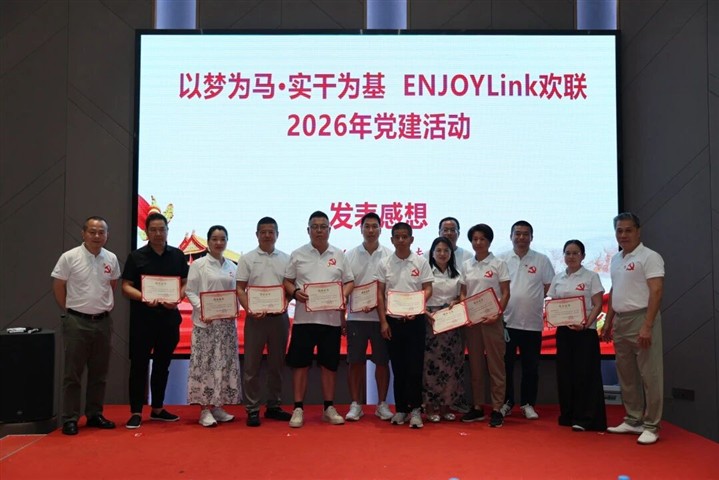 弘扬建军精神,打造新的“欢联铁军” | ENJOYLink欢联2026年党建活动在南昌顺利举办 弘扬建军精神,打造新的“欢联铁军” | ENJOYLink欢联2026年党建活动在南昌顺利举办
