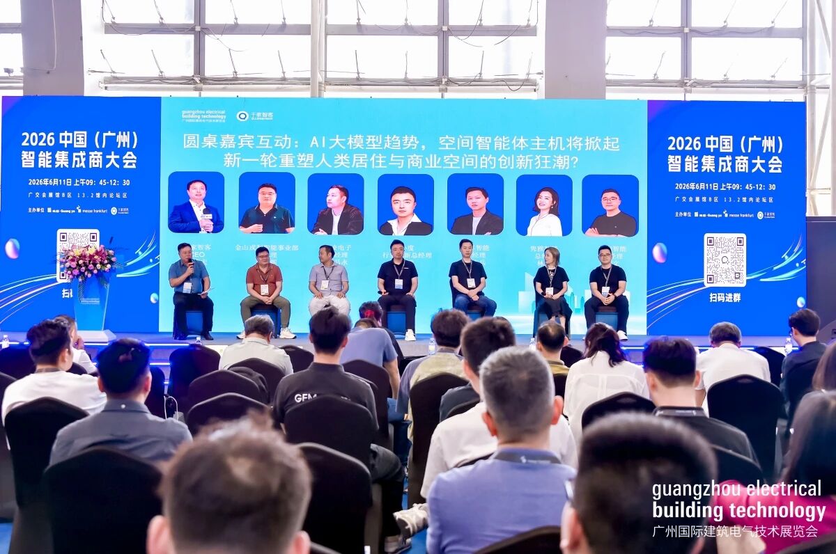 AI重构集成服务价值:2026中国(广州)智能集成商大会成功举办! AI重构集成服务价值:2026中国(广州)智能集成商大会成功举办!