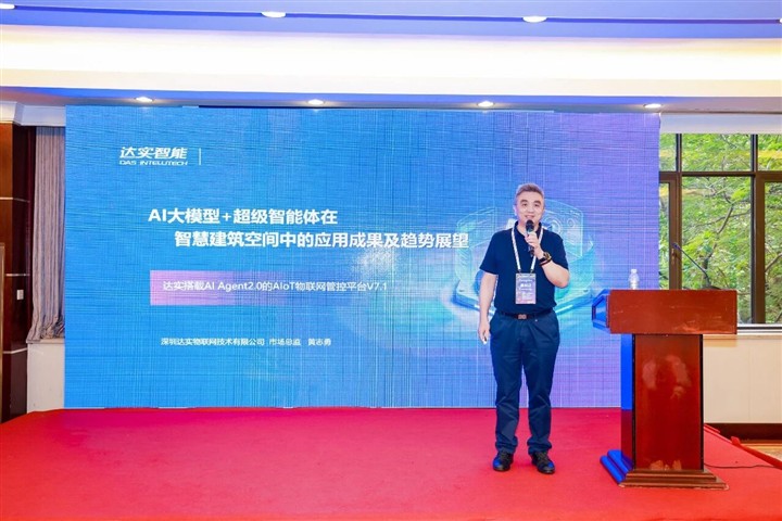 超级智能体出圈！达实巡回亮相行业峰会，畅谈智慧建筑AI发展新方向