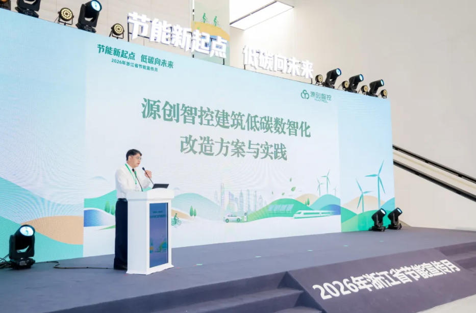 源创智控受邀参加 2026 浙江省节能宣传月暨节能新技术、新产品、新装备推广活动推广活动
