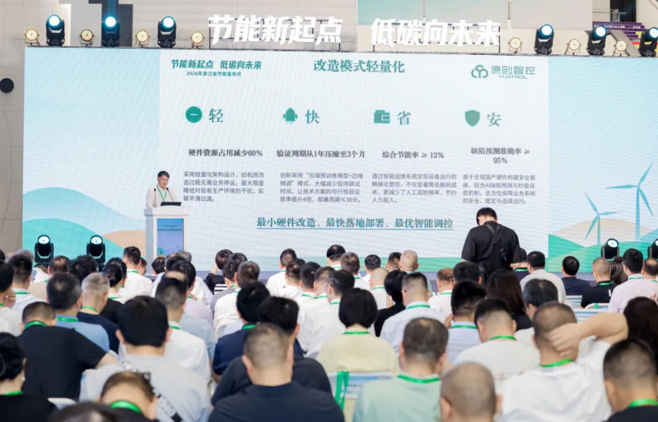 源创智控受邀参加 2026 浙江省节能宣传月暨节能新技术、新产品、新装备推广活动推广活动