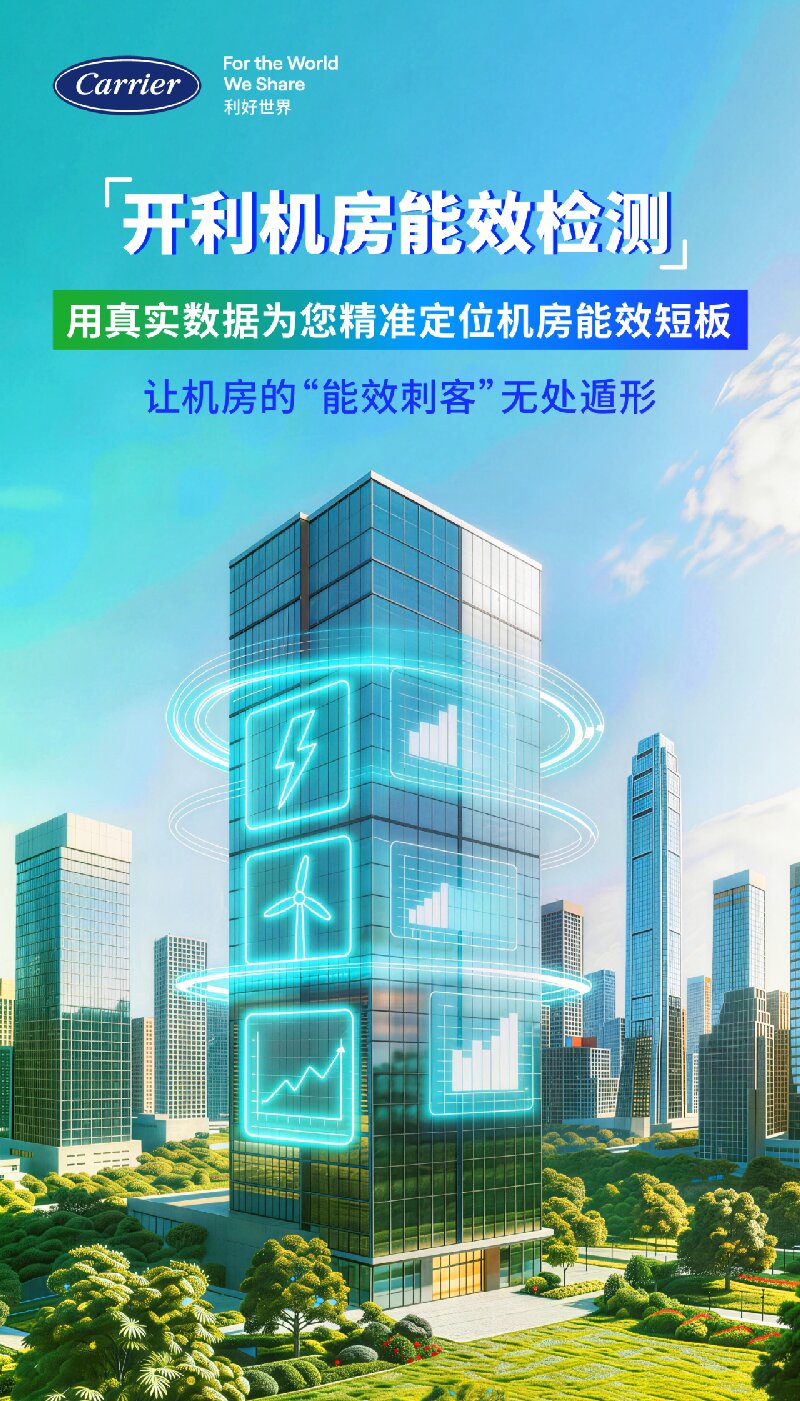 机房运行正常，电费却居高不下？别让“能效刺客”透支您的运行成本︱开利机房解决方案