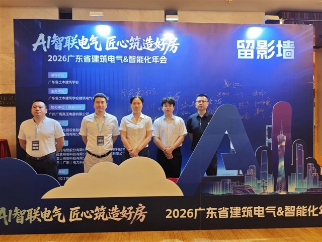 ENJOYLink欢联荣获2026广东建筑电气与智能化年会金牌合作伙伴 ENJOYLink欢联荣获2026广东建筑电气与智能化年会金牌合作伙伴
