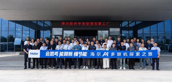 探智造标杆,创低碳未来 | 海尔AI多联机探索之旅走进胶州工厂 探智造标杆,创低碳未来 | 海尔AI多联机探索之旅走进胶州工厂