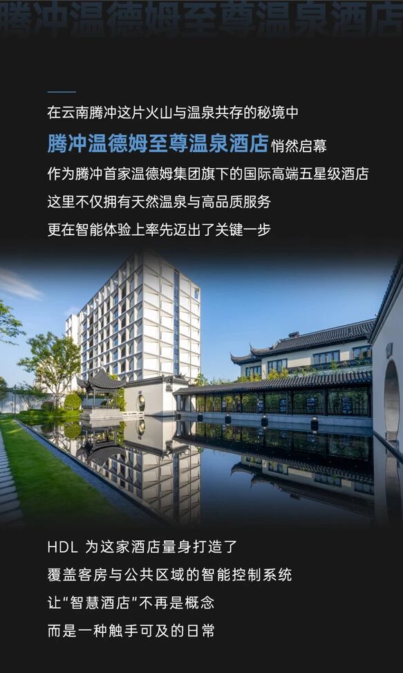 从客房到后台，HDL为温德姆打造“会思考”的智慧酒店