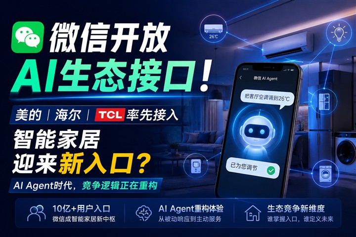微信AI杀入智能家居，米家最强对手来了？