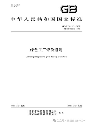 合规领跑绿色工厂新赛道｜对标 GB/T 36132-2025，保瑞自控能碳管理平台助力企业轻松通关评价